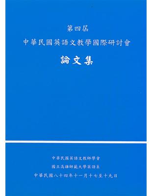 中華民國第四屆英語文教學國際研討會論文集 | 拾書所