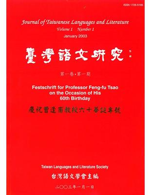 臺灣語文研究 =Journal of Taiwanese...