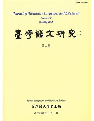 台灣語文研究（第二期） | 拾書所