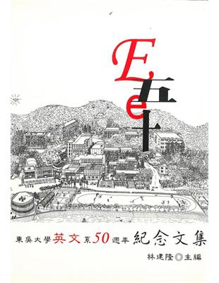 E五e十：東吳大學英文系50週年紀念文集 | 拾書所