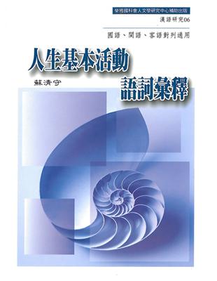 人生基本活動語詞彙釋：國語、閩語、客語對列通用 | 拾書所