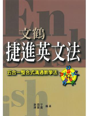 文鶴捷進英文法 | 拾書所