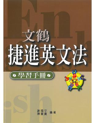 文鶴捷進英文法（學習手冊） | 拾書所