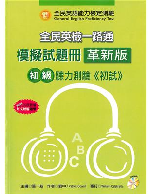 全民英檢一路通:初級聽力能力(模擬試題冊)(99年新增題型)(革新版) | 拾書所