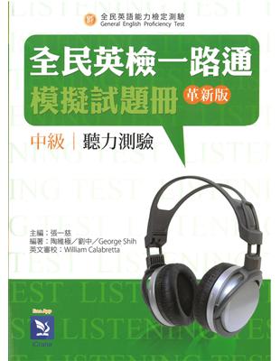 全民英檢一路通:中級聽力模擬試題冊(革新版) | 拾書所