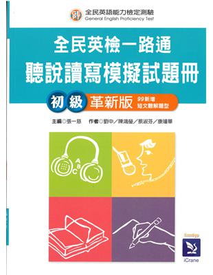 全民英檢一路通:聽說讀寫模擬試題 初級革新版 (99新增短文聽解題型)with解答本 | 拾書所