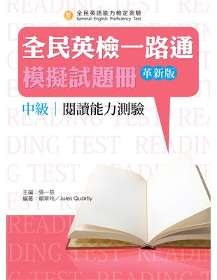 全民英檢一路通:中級閱讀能力測驗模擬試題冊(革新版) | 拾書所