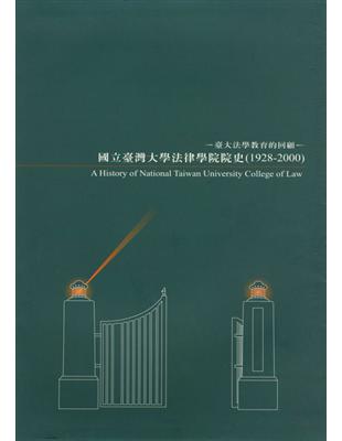 國立臺灣大學法律學院院史（1928-2000） | 拾書所