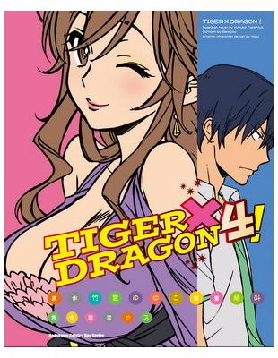 TIGER×DRAGON！（4）漫畫版 | 拾書所