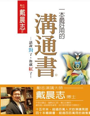 一本最好用的溝通書：話說對了，你就紅了！ | 拾書所