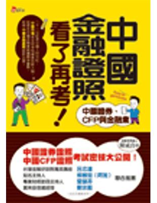 中國金融證照看了再考：中國證券、CFP與金融業 | 拾書所