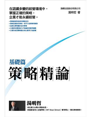 策略精論 基礎篇 | 拾書所