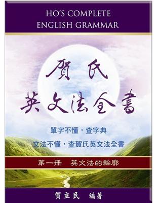 賀氏英文法全書(第一冊) : 英文法的輪廓 /