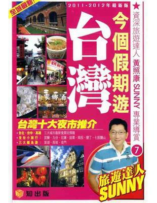 今個假期遊台灣（2011－2012最新版） | 拾書所
