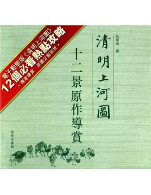 清明上河圖：十二景原作導賞 | 拾書所