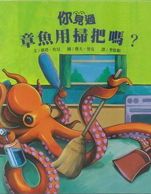 你見過章魚用掃把嗎? | 拾書所