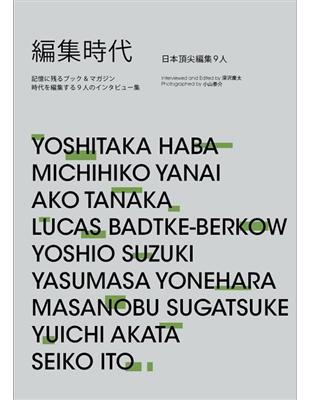 編集時代：日本頂尖編集9人（二手書）