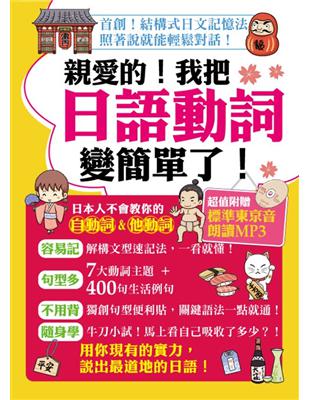 親愛的 我把日語動詞變簡單了 Taaze 讀冊生活