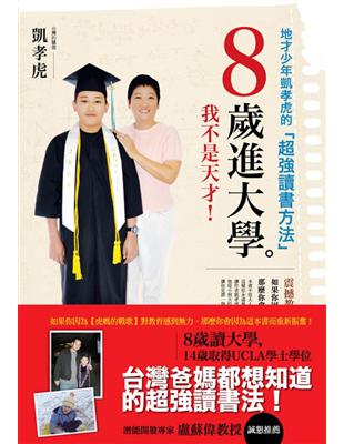 8歲進大學!地才少年凱孝虎的超強讀書方法 /