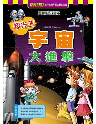 超光速宇宙大進擊 | 拾書所