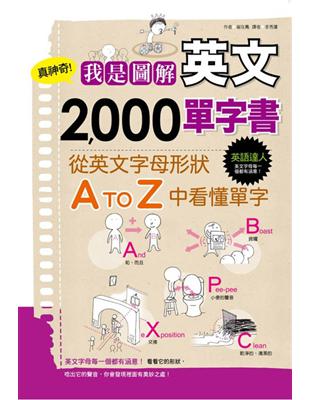 真神奇！我是圖解英文2000單字書 | 拾書所