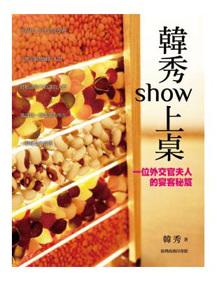 韓秀show上桌：一位外交官夫人宴客秘笈 | 拾書所