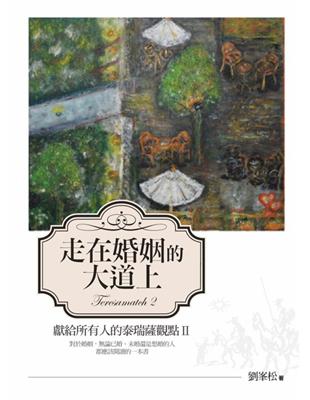 走在婚姻的大道上：獻給所有人的泰瑞薩觀點（Ⅱ） | 拾書所