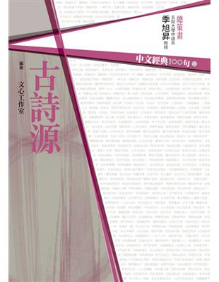 中文經典100句：古詩源 | 拾書所