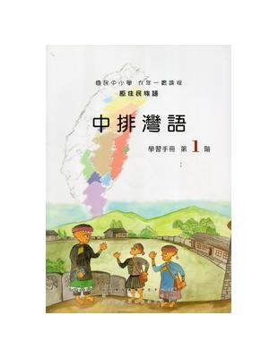 中排灣語學習手冊 =pinayuanan a tjinuvecekadanan / 國立政治大學原住民族研究中心編輯