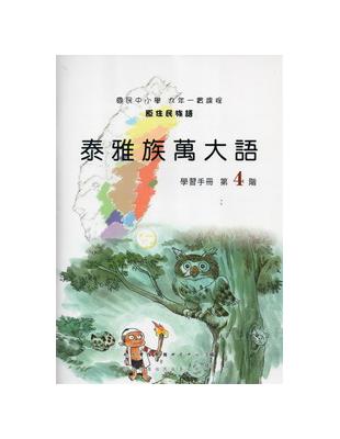 萬大泰雅語學習手冊 =ke' na Plngawan /