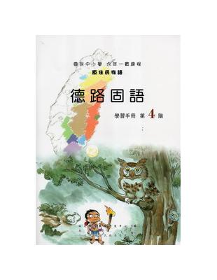 德路固語學習手冊 =Kari Seejiq Truku ...