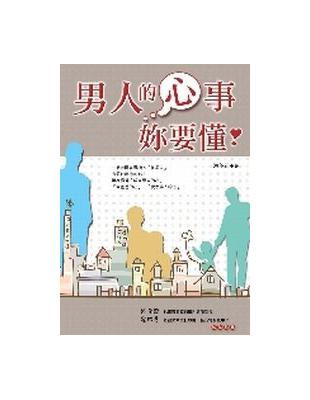 男人的心事妳要懂! /洪英正著