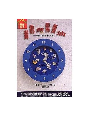 我的燈需要油 Taaze 讀冊生活