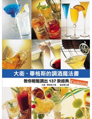 大衛‧畢格斯的調酒魔法書：教你輕鬆調出137款經典Cocktails | 拾書所