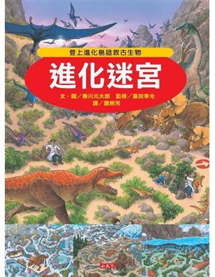 進化迷宮 : 登上進化島拯救古生物 /