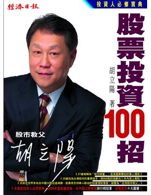 胡立陽股票投資100招 | 拾書所