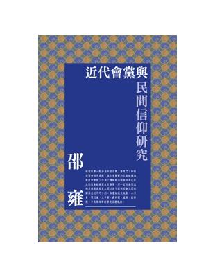 近代會黨與民間信仰研究 | 拾書所