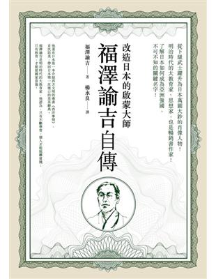 福澤諭吉自傳：改造日本的啟蒙大師 | 拾書所