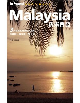 Malaysia馬來西亞 : 3大名城私房景點大蒐集吉隆...