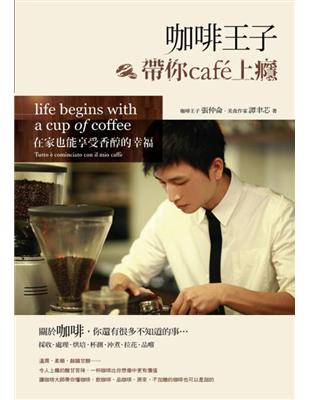 咖啡王子帶你cafe上癮：在家也能享受香醇的幸福 | 拾書所