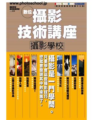 數位攝影技術講座：「攝影學校」 | 拾書所