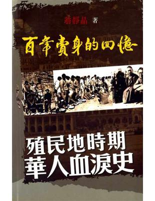 百年賣身的回憶：殖民地時期華人血淚史 | 拾書所