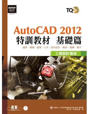 TQC+ AutoCAD 2012特訓教材：基礎篇 | 拾書所