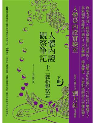 人體內證觀察筆記 /長安無名氏著