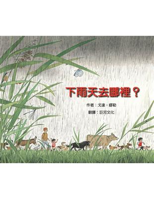 下雨天去哪裡? /