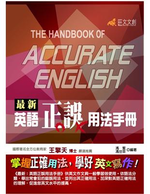 最新英語正誤用法手冊 | 拾書所