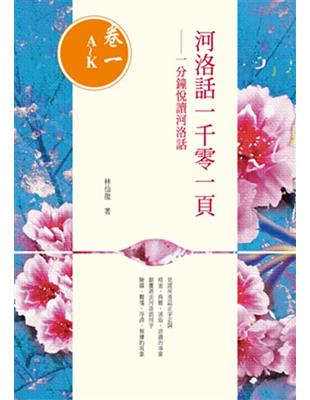 河洛話一千零一頁（卷一A~K）： 一分鐘悅讀河洛話 | 拾書所