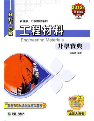 工程材料升學寶典2012年版（土木與建築群升科大四技） | 拾書所