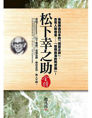 松下幸之助全傳 | 拾書所