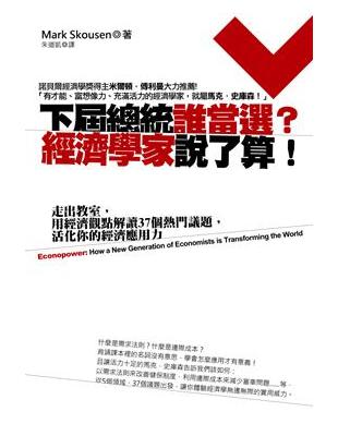 下屆總統誰當選？經濟學家說了算！：走出教室，用經濟觀點解讀37個熱門議題，活化你的經濟應用力 | 拾書所